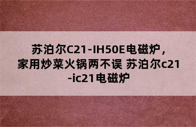 苏泊尔C21-IH50E电磁炉，家用炒菜火锅两不误 苏泊尔c21-ic21电磁炉